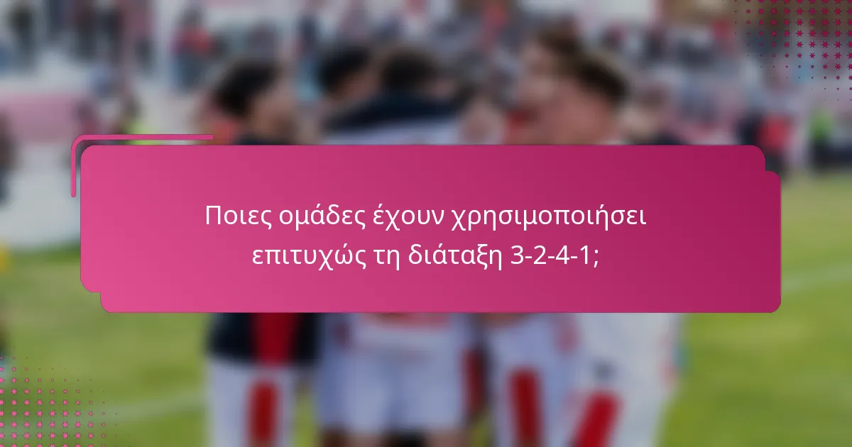 Ποιες ομάδες έχουν χρησιμοποιήσει επιτυχώς τη διάταξη 3-2-4-1;