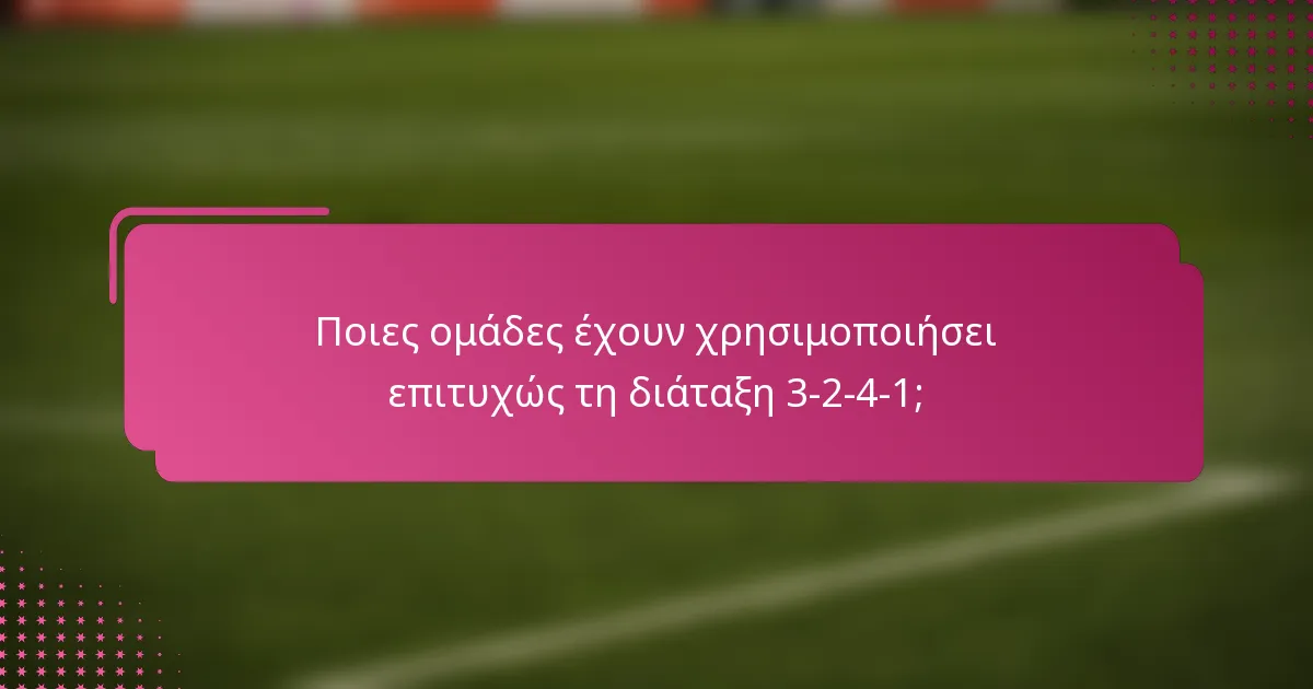 Ποιες ομάδες έχουν χρησιμοποιήσει επιτυχώς τη διάταξη 3-2-4-1;