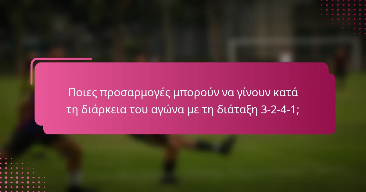 Ποιες προσαρμογές μπορούν να γίνουν κατά τη διάρκεια του αγώνα με τη διάταξη 3-2-4-1;