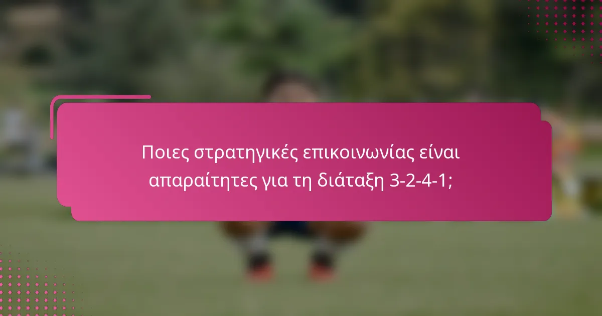 Ποιες στρατηγικές επικοινωνίας είναι απαραίτητες για τη διάταξη 3-2-4-1;