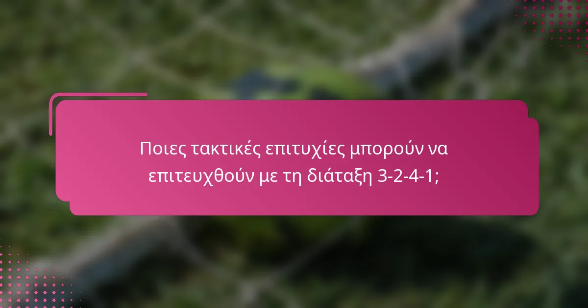 Ποιες τακτικές επιτυχίες μπορούν να επιτευχθούν με τη διάταξη 3-2-4-1;