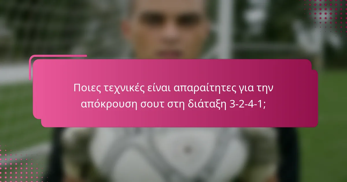 Ποιες τεχνικές είναι απαραίτητες για την απόκρουση σουτ στη διάταξη 3-2-4-1;