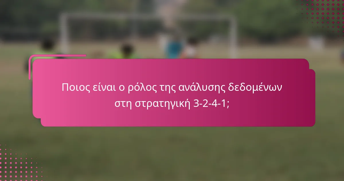 Ποιος είναι ο ρόλος της ανάλυσης δεδομένων στη στρατηγική 3-2-4-1;