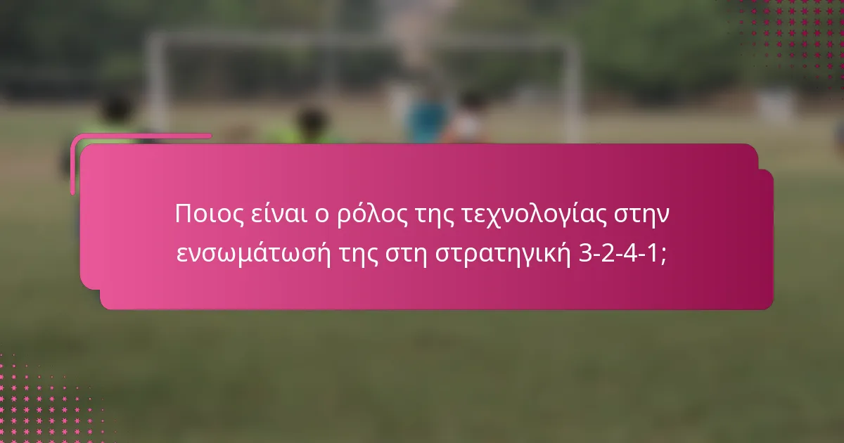 Ποιος είναι ο ρόλος της τεχνολογίας στην ενσωμάτωσή της στη στρατηγική 3-2-4-1;