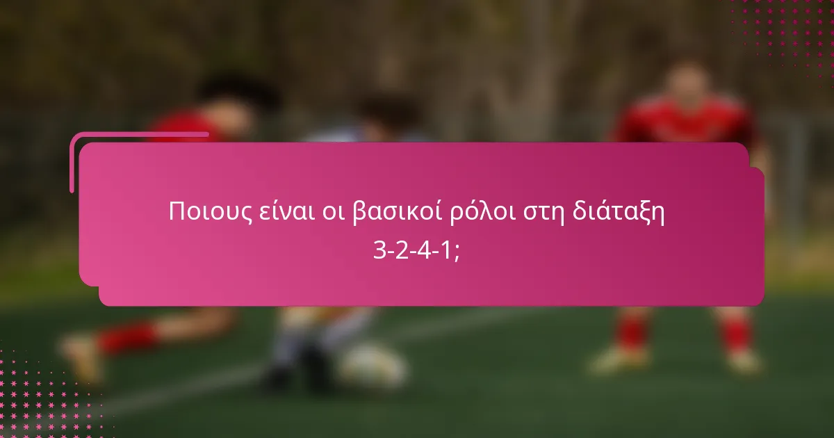 Ποιους είναι οι βασικοί ρόλοι στη διάταξη 3-2-4-1;