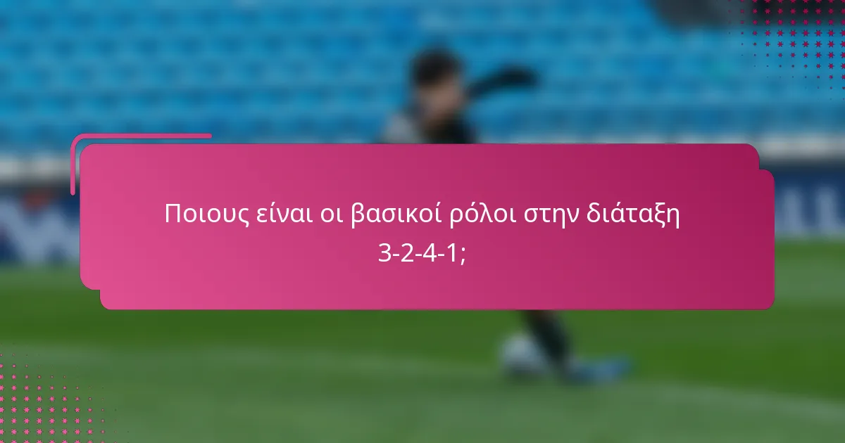 Ποιους είναι οι βασικοί ρόλοι στην διάταξη 3-2-4-1;