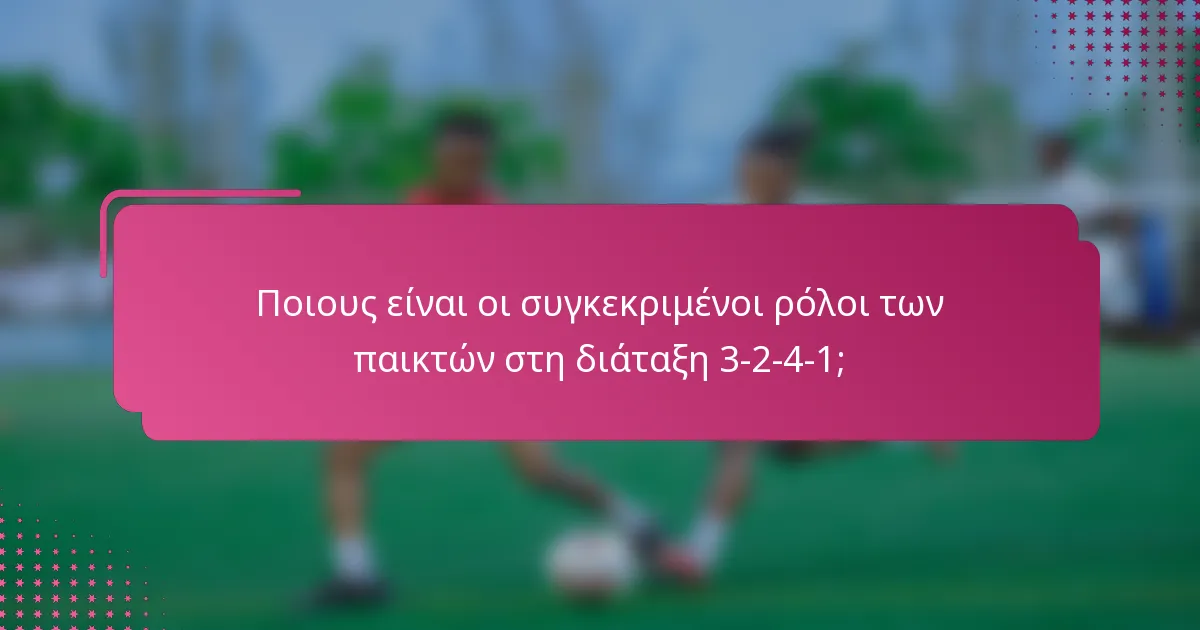 Ποιους είναι οι συγκεκριμένοι ρόλοι των παικτών στη διάταξη 3-2-4-1;