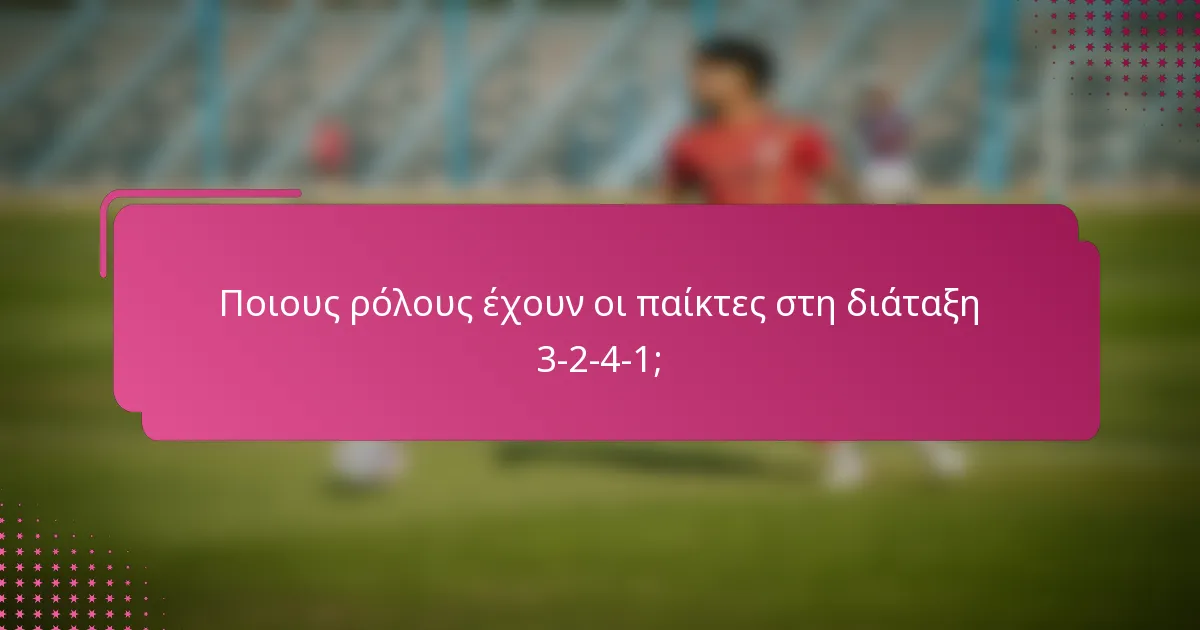 Ποιους ρόλους έχουν οι παίκτες στη διάταξη 3-2-4-1;