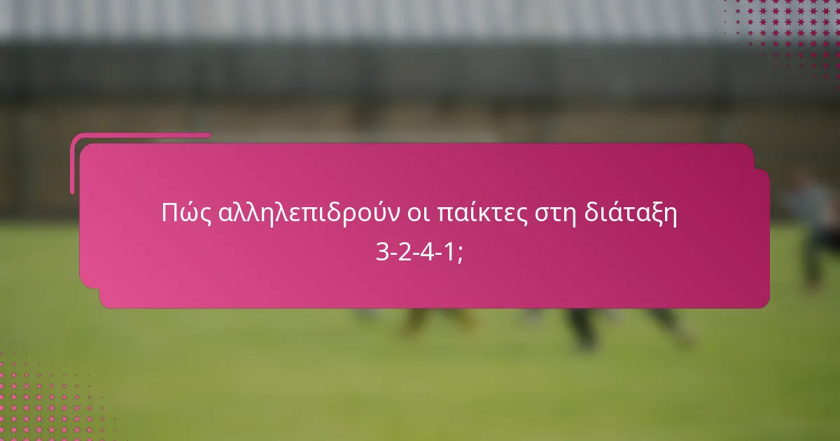 Πώς αλληλεπιδρούν οι παίκτες στη διάταξη 3-2-4-1;