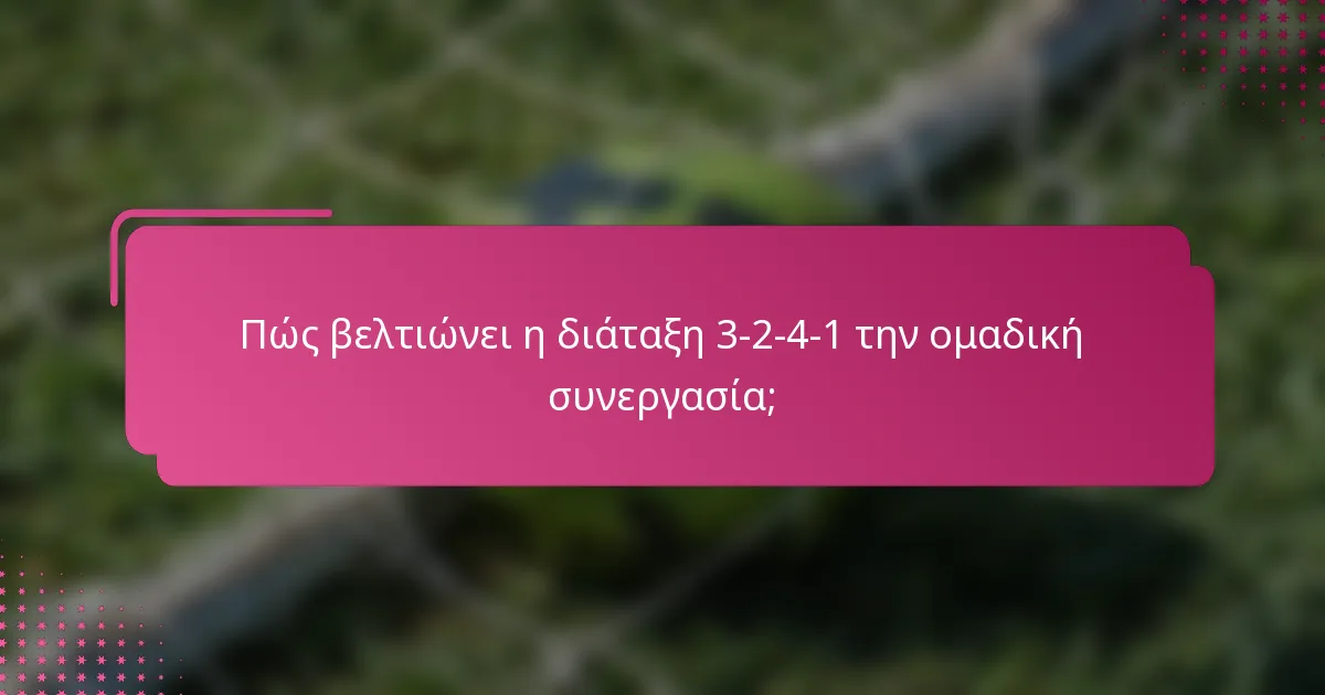 Πώς βελτιώνει η διάταξη 3-2-4-1 την ομαδική συνεργασία;