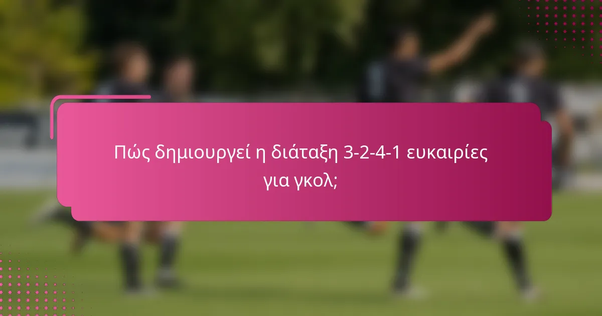 Πώς δημιουργεί η διάταξη 3-2-4-1 ευκαιρίες για γκολ;