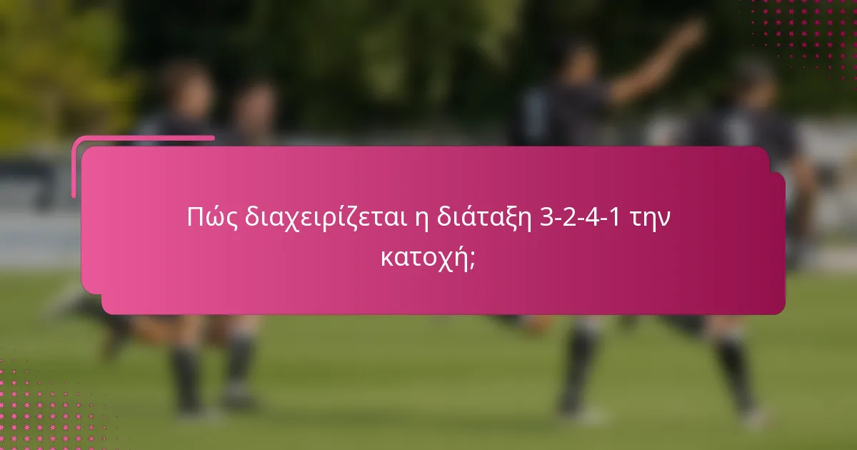 Πώς διαχειρίζεται η διάταξη 3-2-4-1 την κατοχή;