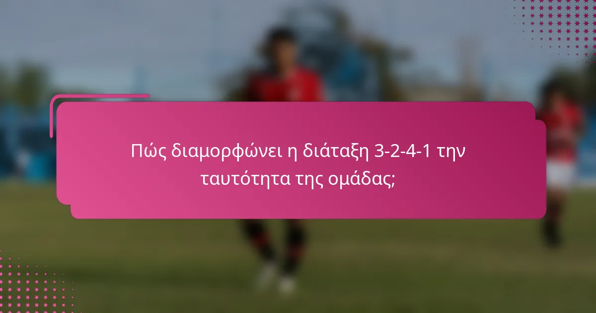 Πώς διαμορφώνει η διάταξη 3-2-4-1 την ταυτότητα της ομάδας;