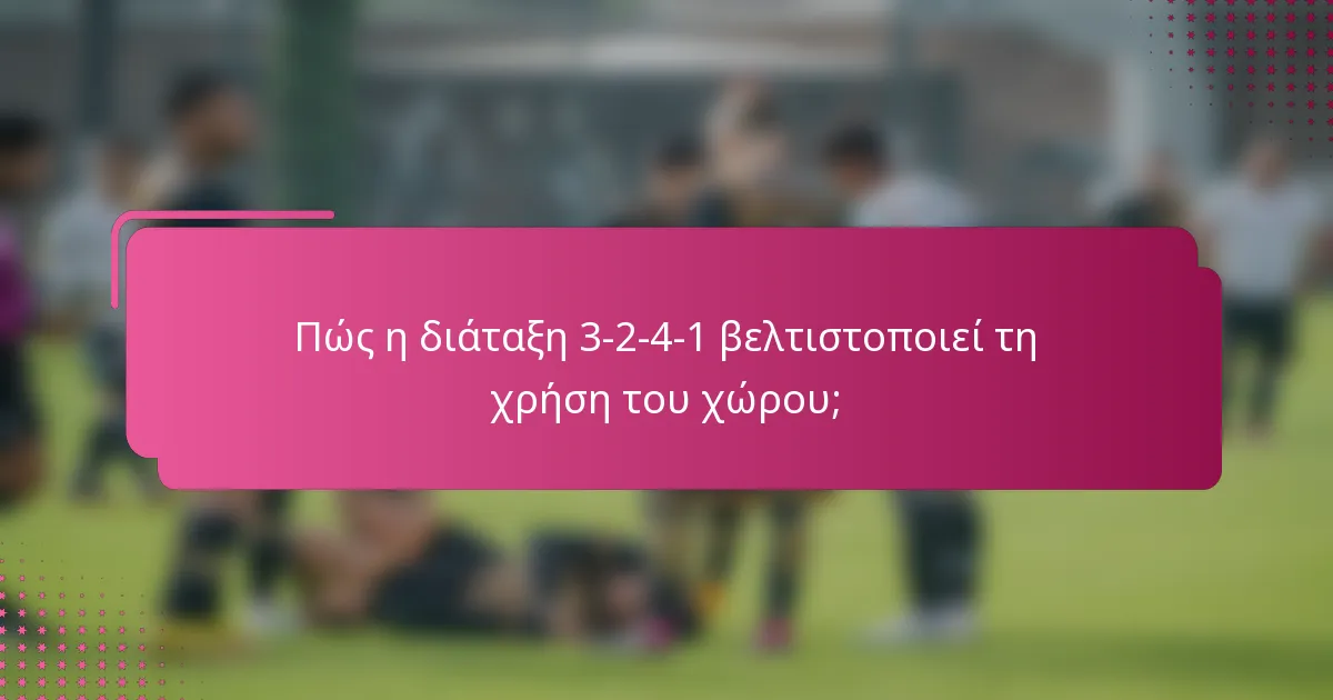 Πώς η διάταξη 3-2-4-1 βελτιστοποιεί τη χρήση του χώρου;