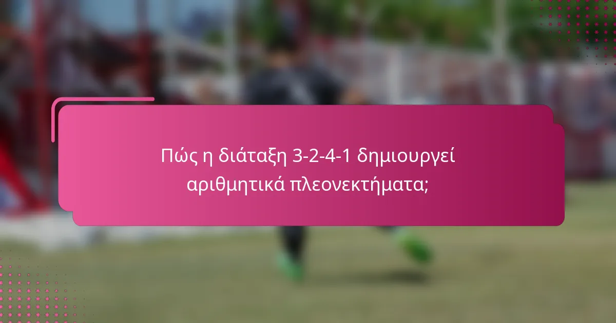 Πώς η διάταξη 3-2-4-1 δημιουργεί αριθμητικά πλεονεκτήματα;
