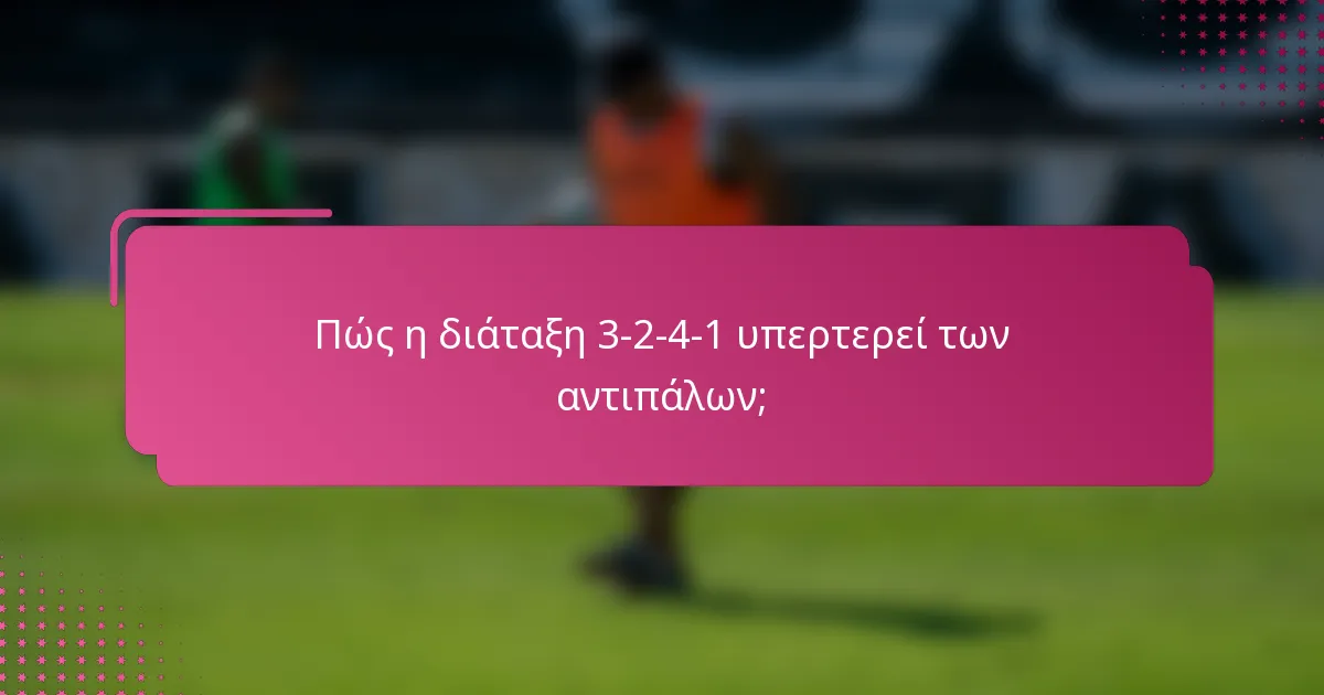 Πώς η διάταξη 3-2-4-1 υπερτερεί των αντιπάλων;