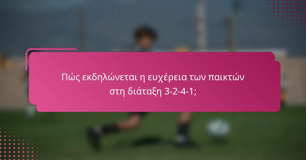 Πώς εκδηλώνεται η ευχέρεια των παικτών στη διάταξη 3-2-4-1;