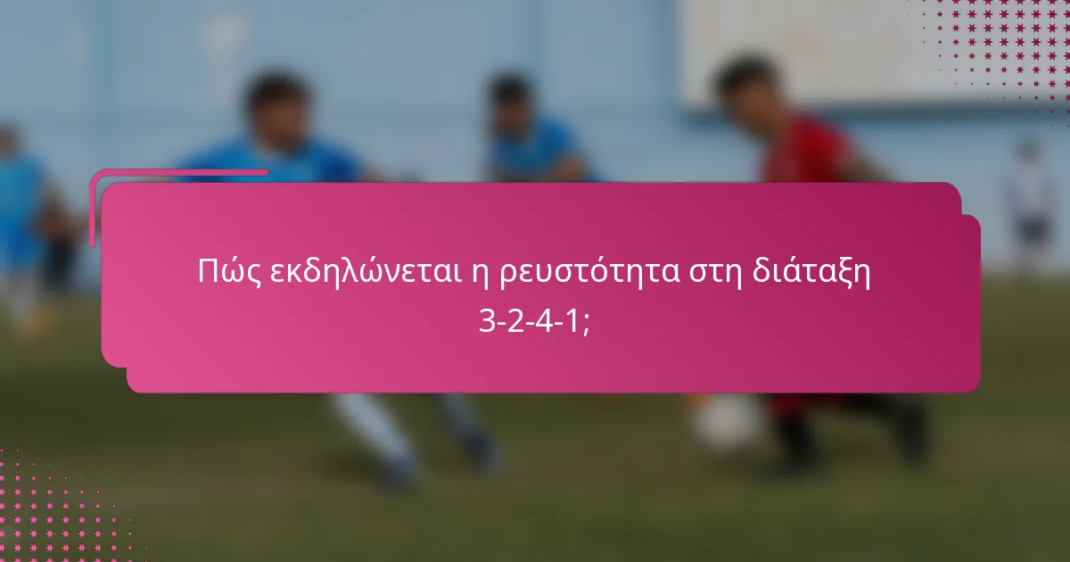 Πώς εκδηλώνεται η ρευστότητα στη διάταξη 3-2-4-1;