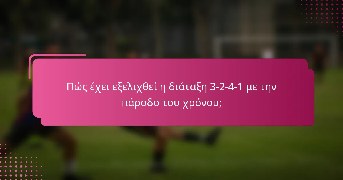 Πώς έχει εξελιχθεί η διάταξη 3-2-4-1 με την πάροδο του χρόνου;