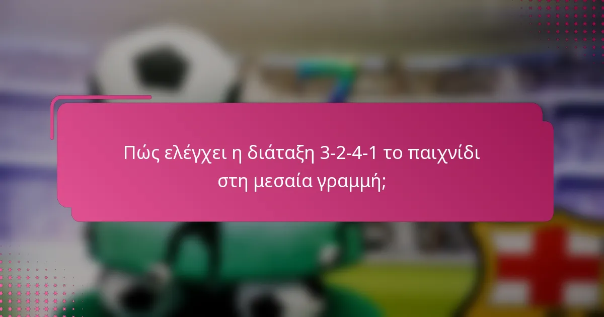 Πώς ελέγχει η διάταξη 3-2-4-1 το παιχνίδι στη μεσαία γραμμή;