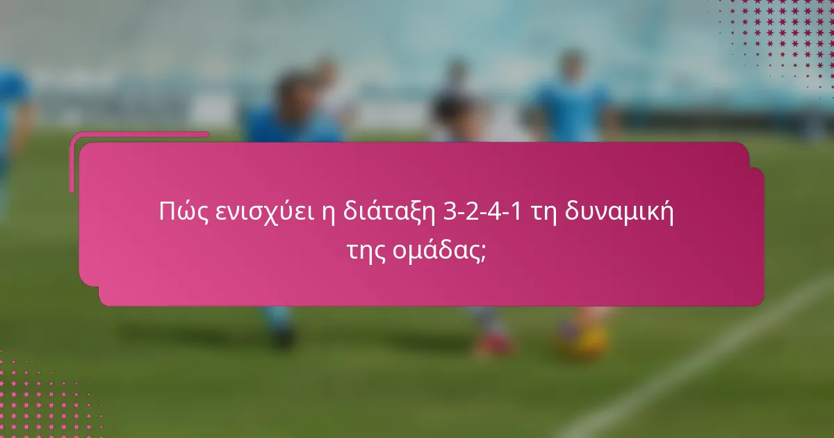 Πώς ενισχύει η διάταξη 3-2-4-1 τη δυναμική της ομάδας;