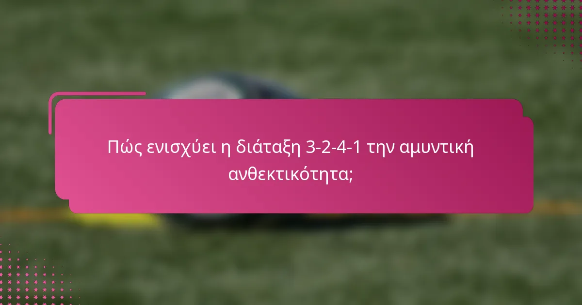 Πώς ενισχύει η διάταξη 3-2-4-1 την αμυντική ανθεκτικότητα;