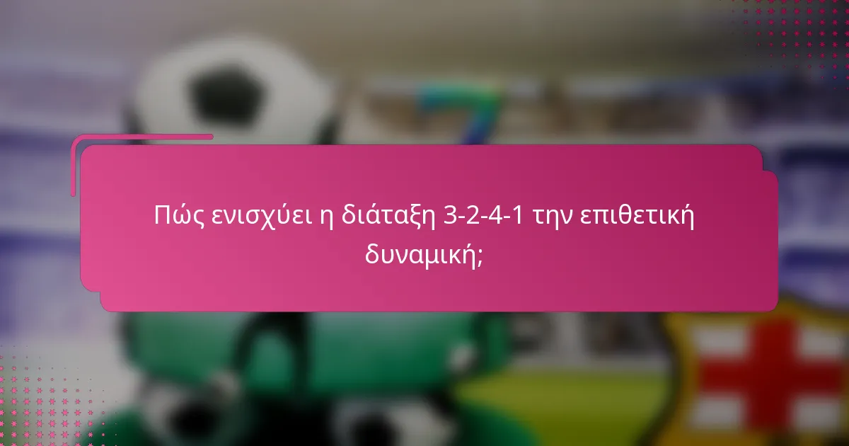 Πώς ενισχύει η διάταξη 3-2-4-1 την επιθετική δυναμική;