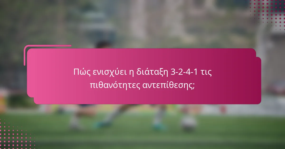 Πώς ενισχύει η διάταξη 3-2-4-1 τις πιθανότητες αντεπίθεσης;