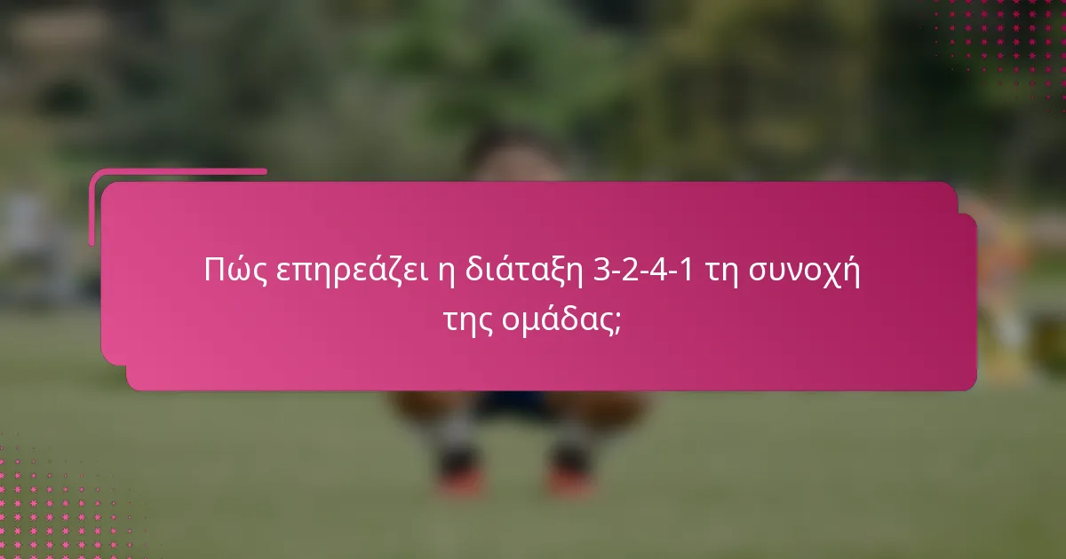 Πώς επηρεάζει η διάταξη 3-2-4-1 τη συνοχή της ομάδας;