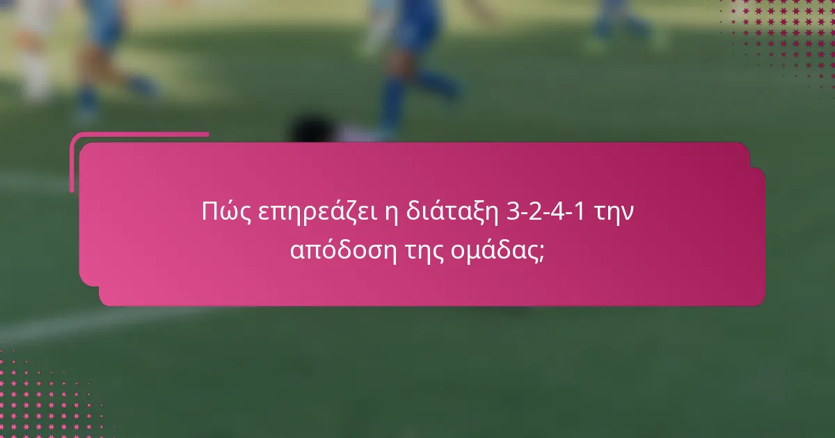 Πώς επηρεάζει η διάταξη 3-2-4-1 την απόδοση της ομάδας;