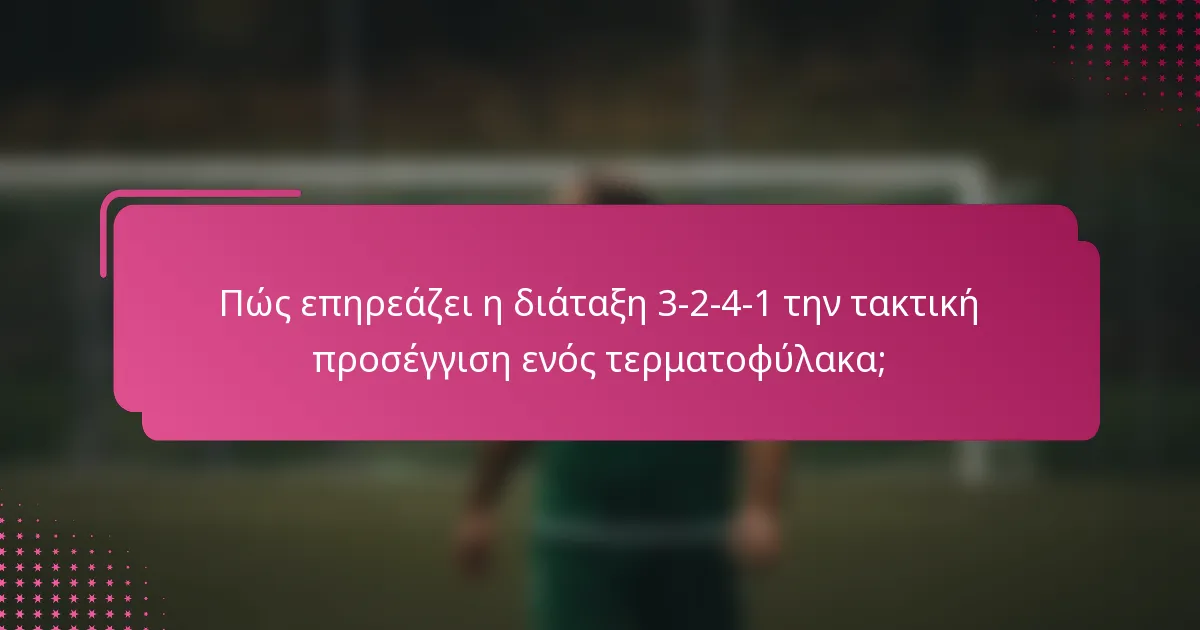 Πώς επηρεάζει η διάταξη 3-2-4-1 την τακτική προσέγγιση ενός τερματοφύλακα;