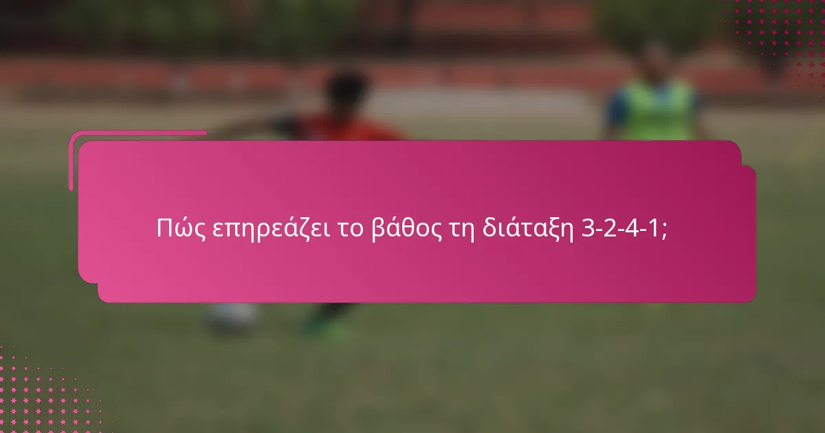 Πώς επηρεάζει το βάθος τη διάταξη 3-2-4-1;