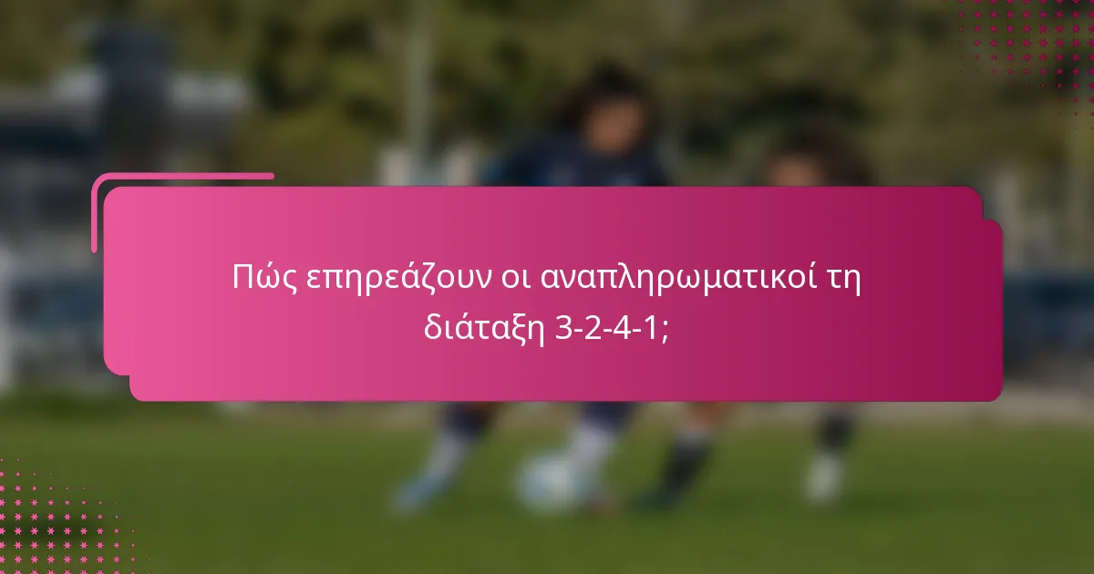 Πώς επηρεάζουν οι αναπληρωματικοί τη διάταξη 3-2-4-1;