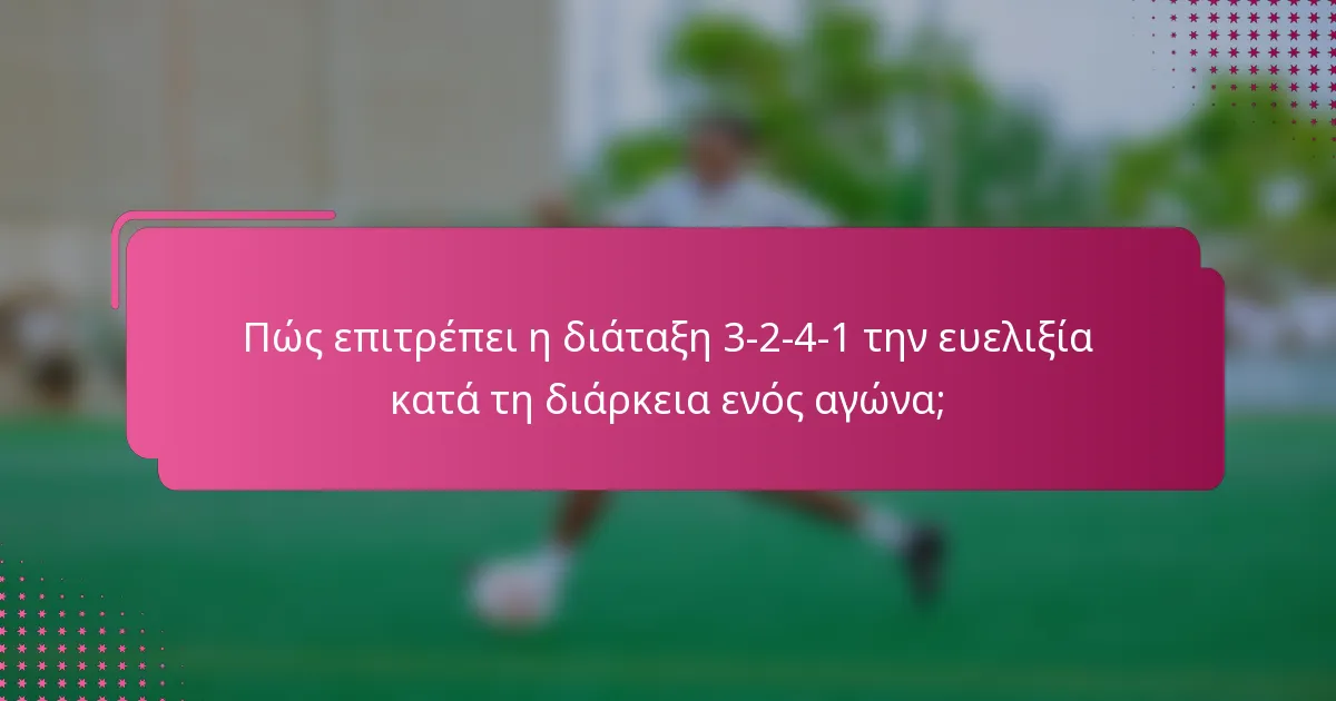 Πώς επιτρέπει η διάταξη 3-2-4-1 την ευελιξία κατά τη διάρκεια ενός αγώνα;