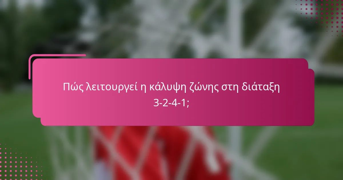 Πώς λειτουργεί η κάλυψη ζώνης στη διάταξη 3-2-4-1;