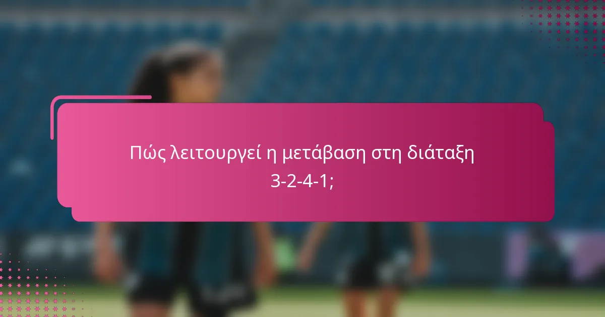 Πώς λειτουργεί η μετάβαση στη διάταξη 3-2-4-1;