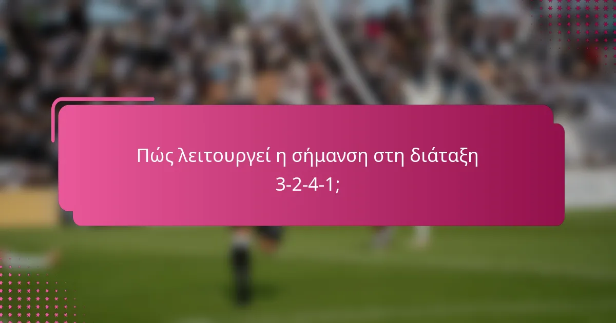 Πώς λειτουργεί η σήμανση στη διάταξη 3-2-4-1;