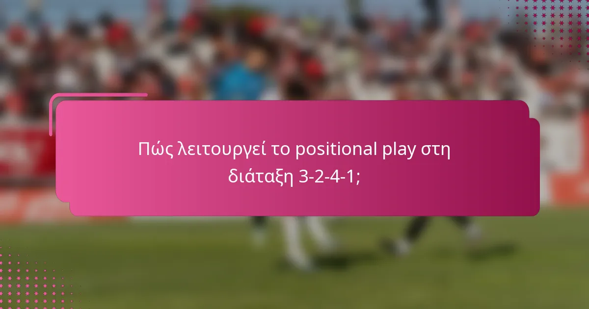 Πώς λειτουργεί το positional play στη διάταξη 3-2-4-1;