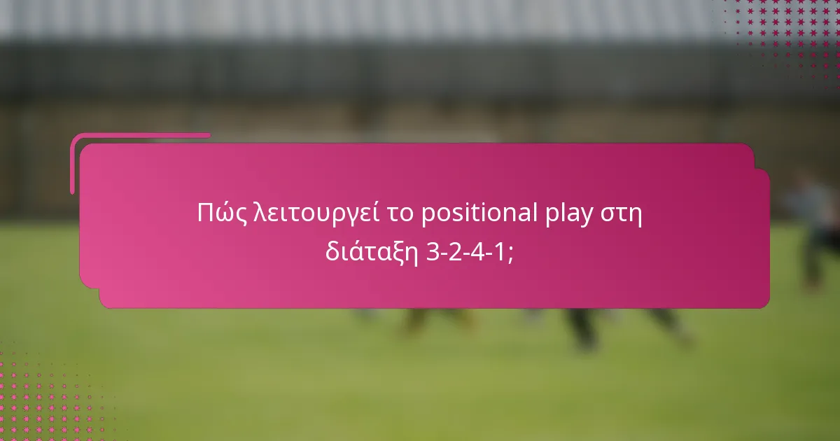 Πώς λειτουργεί το positional play στη διάταξη 3-2-4-1;