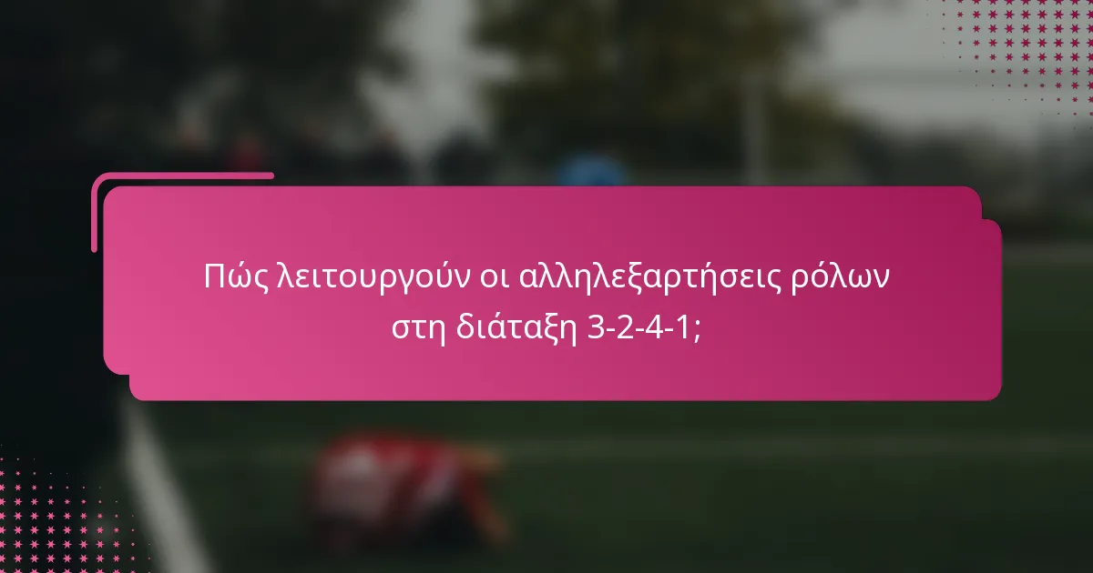 Πώς λειτουργούν οι αλληλεξαρτήσεις ρόλων στη διάταξη 3-2-4-1;