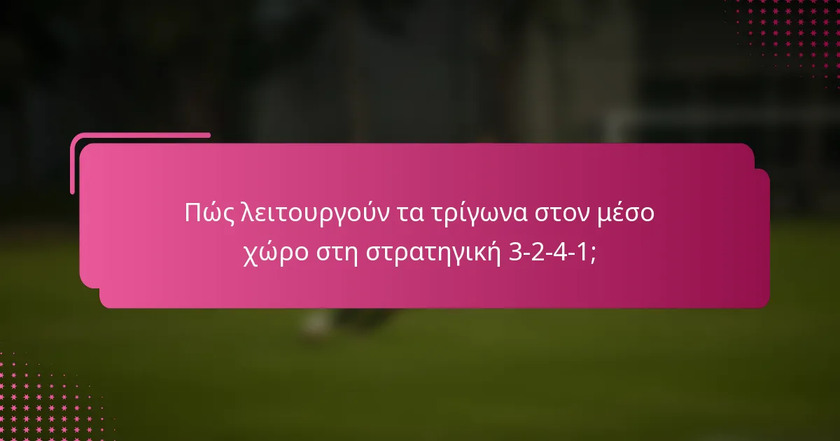 Πώς λειτουργούν τα τρίγωνα στον μέσο χώρο στη στρατηγική 3-2-4-1;