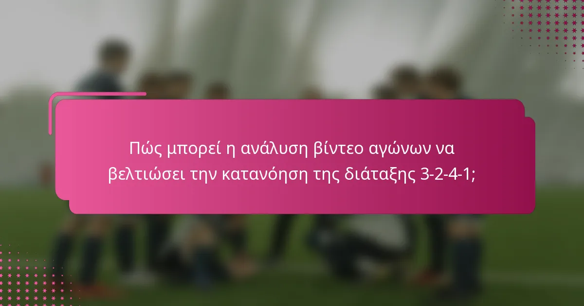 Πώς μπορεί η ανάλυση βίντεο αγώνων να βελτιώσει την κατανόηση της διάταξης 3-2-4-1;