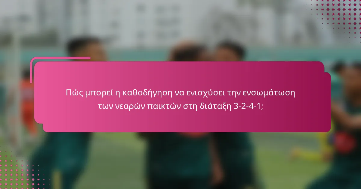 Πώς μπορεί η καθοδήγηση να ενισχύσει την ενσωμάτωση των νεαρών παικτών στη διάταξη 3-2-4-1;