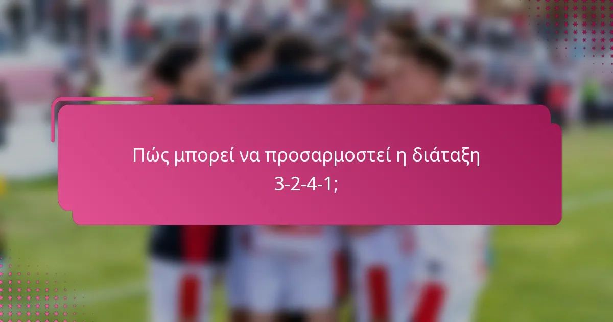 Πώς μπορεί να προσαρμοστεί η διάταξη 3-2-4-1;