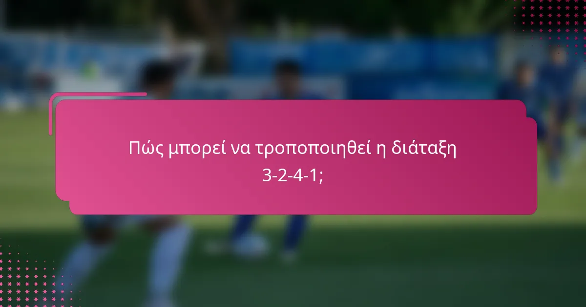Πώς μπορεί να τροποποιηθεί η διάταξη 3-2-4-1;