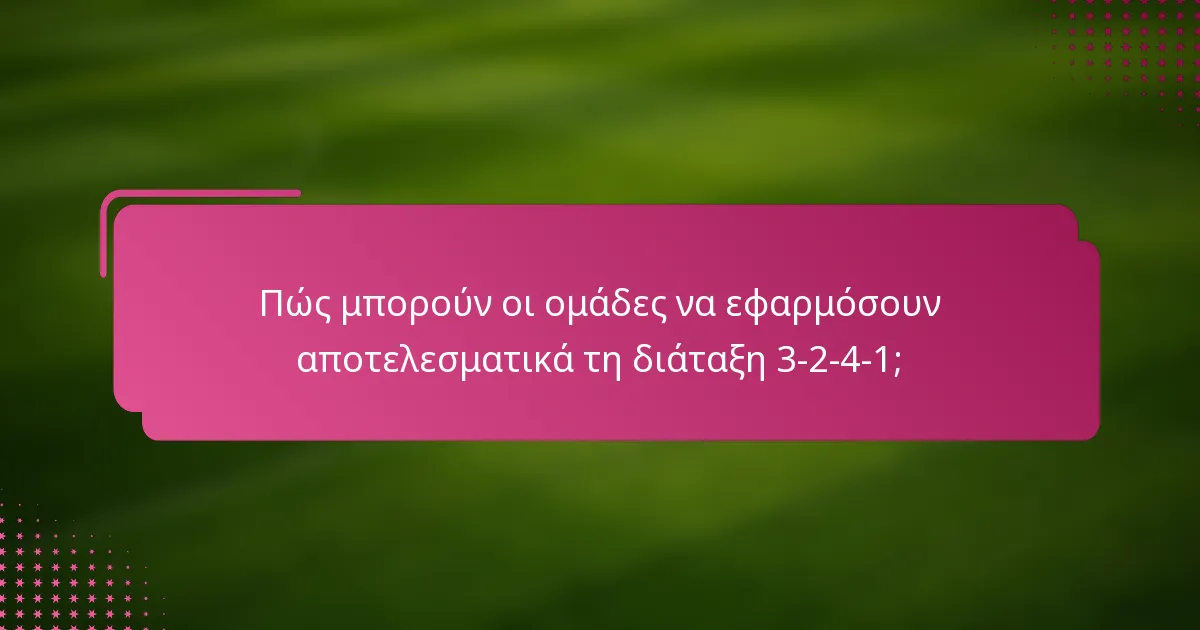 Πώς μπορούν οι ομάδες να εφαρμόσουν αποτελεσματικά τη διάταξη 3-2-4-1;