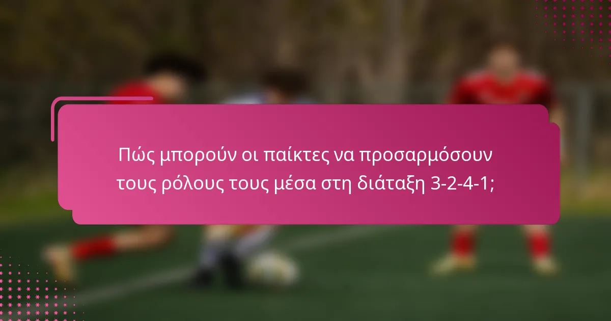 Πώς μπορούν οι παίκτες να προσαρμόσουν τους ρόλους τους μέσα στη διάταξη 3-2-4-1;