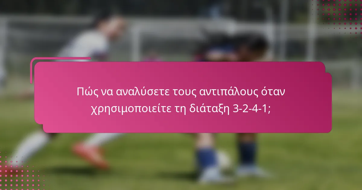 Πώς να αναλύσετε τους αντιπάλους όταν χρησιμοποιείτε τη διάταξη 3-2-4-1;