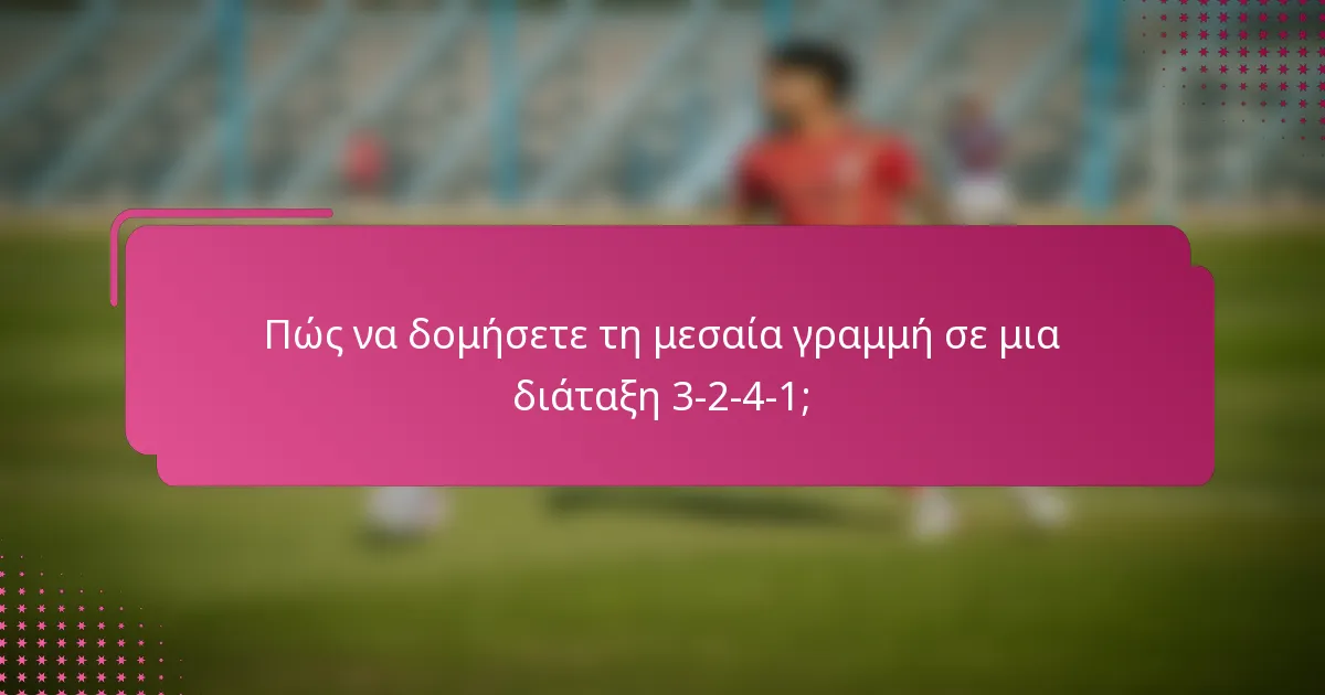 Πώς να δομήσετε τη μεσαία γραμμή σε μια διάταξη 3-2-4-1;