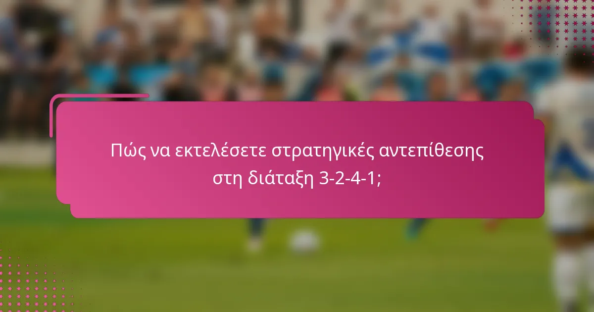 Πώς να εκτελέσετε στρατηγικές αντεπίθεσης στη διάταξη 3-2-4-1;
